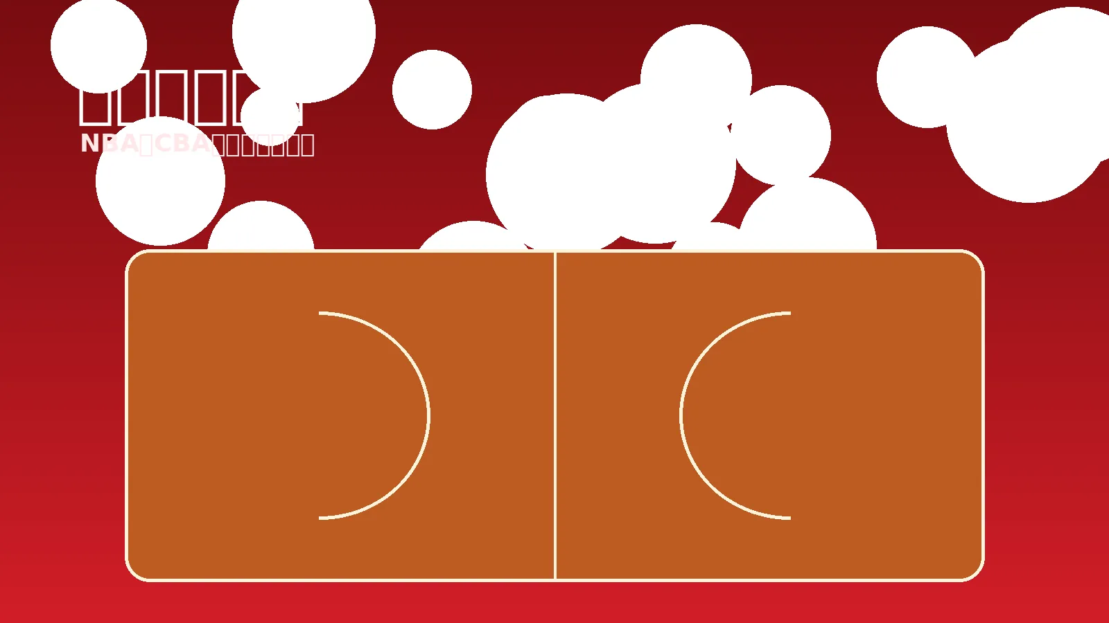 篮球比赛与NBA战术场景